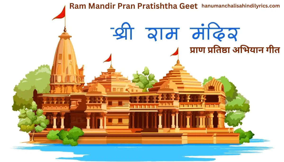 Ram Mandir Pran Pratishtha Geet, श्री राम मंदिर प्राण प्रतिष्ठा अभियान गीत, प्राण प्रतिष्ठा से जुड़ा पहला भजन रिलीज, Ram mandir pran pratishtha song lyrics, मिट्टी से चौका लीपो तुम, Shri Ram Mandir Ayodhya Pran Pratishtha Abhiyan Song, श्री रघुवर जी के अवधपुरी में