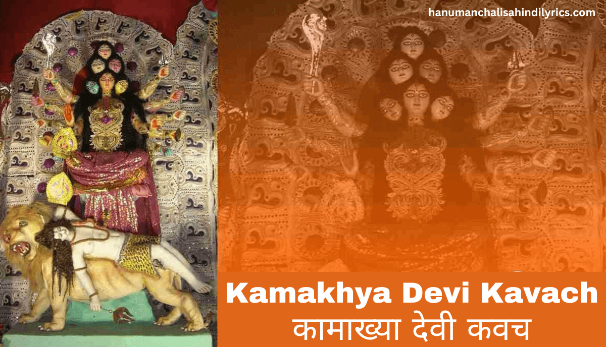 kamakhya devi kavach, kamakhya kavach, कामाख्या देवी कवच