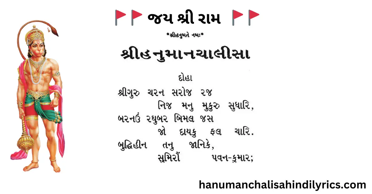 Hanuman Chalisa Lyrics in Gujarati, હનુમાન ચાલીસા, હનુમાન ચાલીસા ગુજરાતી, hanuman chalisa gujarati pdf, hanuman chalisa gujarati