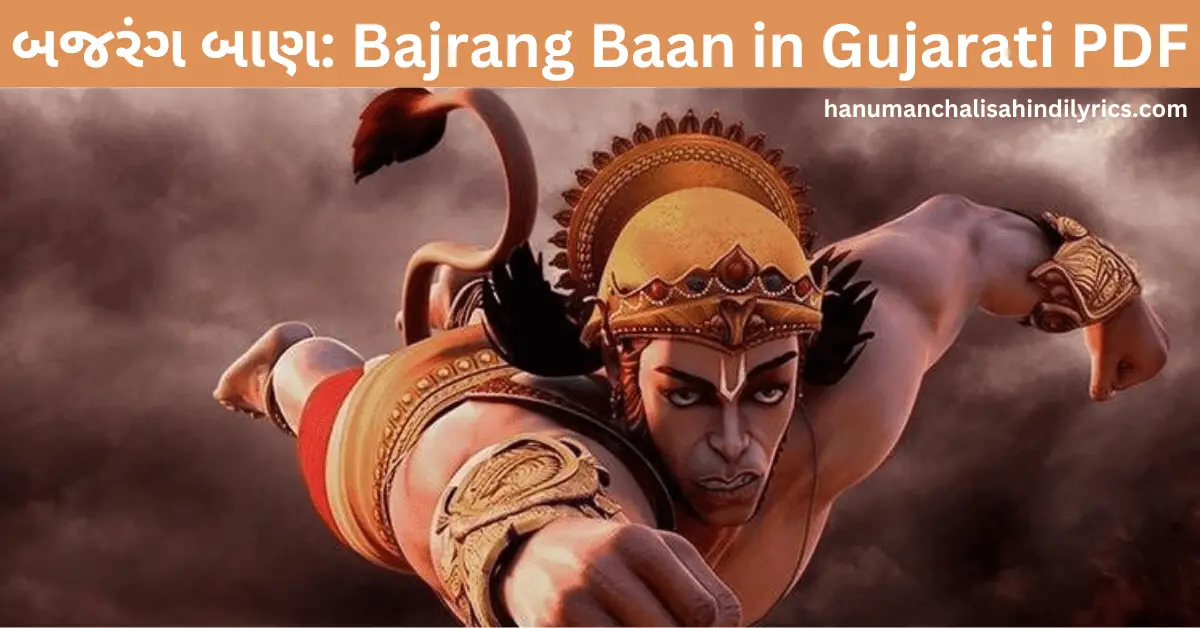 Bajrang Baan in Gujarati PDF, bajrang baan in gujarati pdf free download, bajrang baan in gujarati pdf download