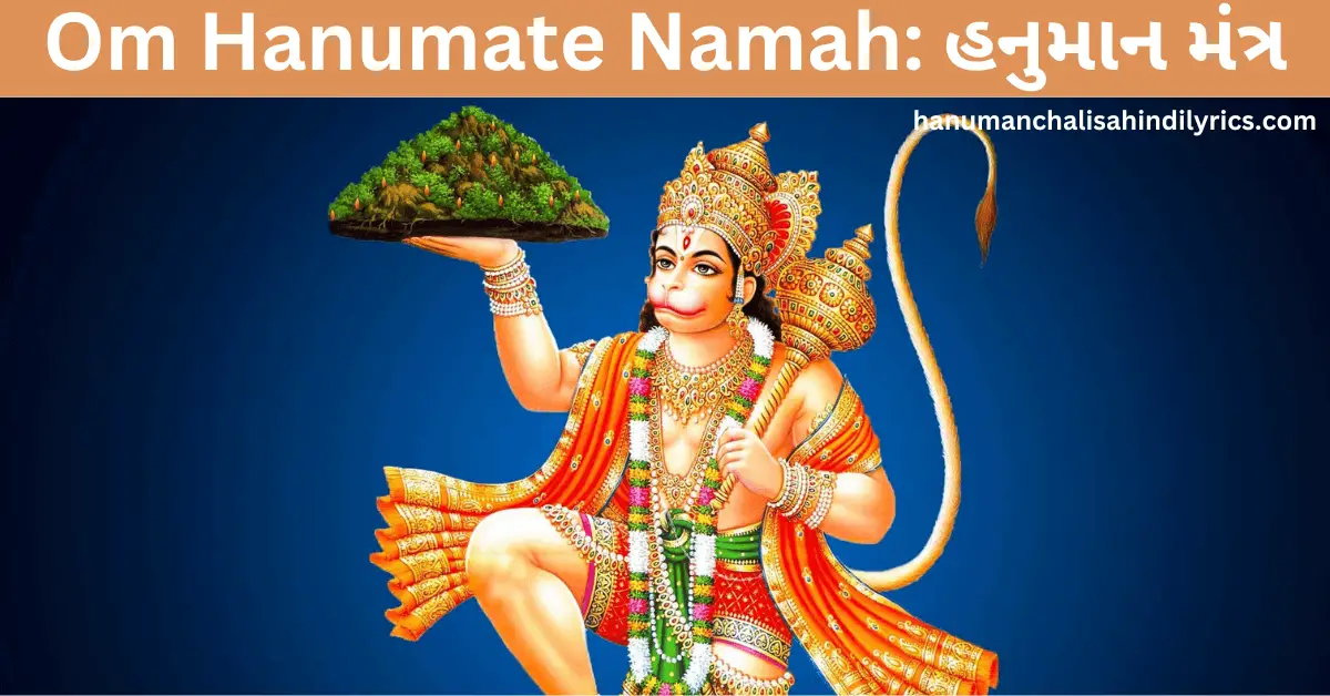 om hanumate namah, hanuman jayanti mantra, Hanuman mantra, હનુમાન મંત્ર