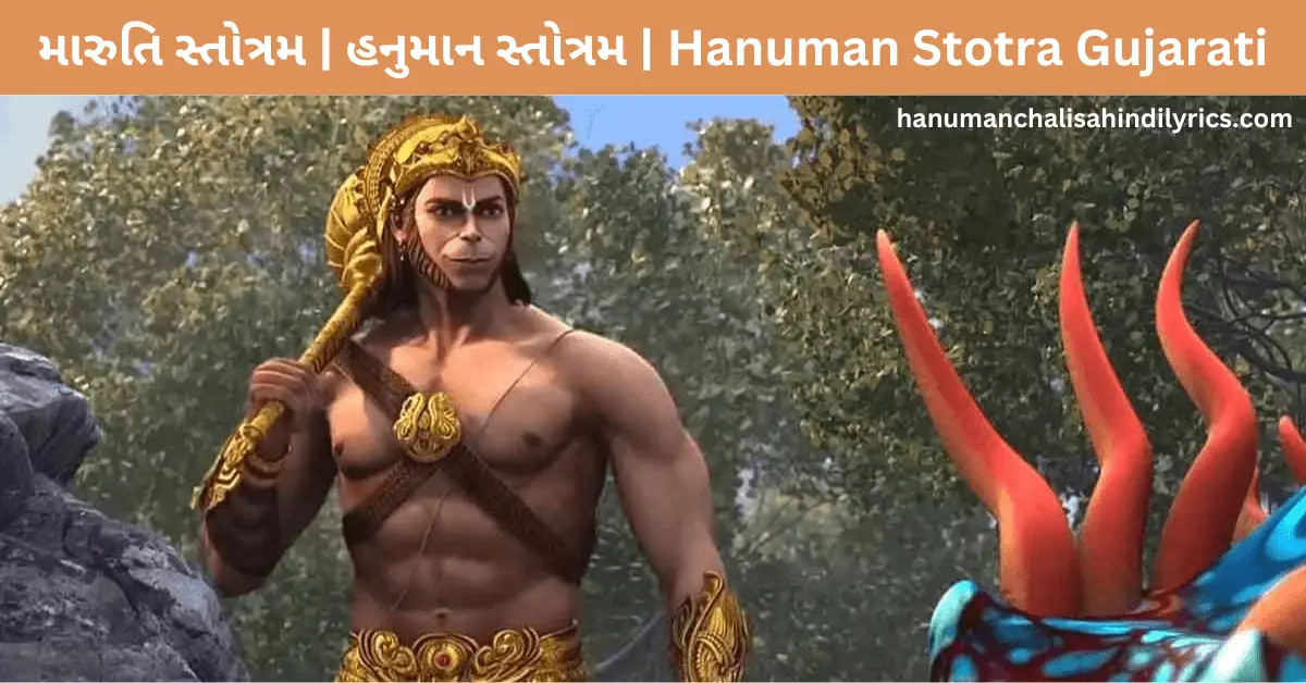 મારુતિ સ્તોત્રમ, હનુમાન સ્તોત્રમ, Hanuman Stotra Lyrics in Gujarati