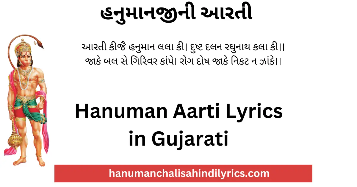 હનુમાનજીની આરતી, Hanuman Aarti Gujarati, હનુમાન આરતી, Hanuman Aarti Lyrics in Gujarati