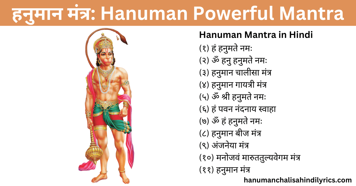 Hanuman Mantra in Hindi, हनुमान मंत्र, Hanuman Mantra, hanuman powerful mantra, hanuman chalisa mantra, हनुमान बीज मंत्र, ॐ हं हनुमते नमः, अंजनेया मंत्र, मनोजवं मारुततुल्यवेगम मंत्र, हनुमान गायत्री मंत्र