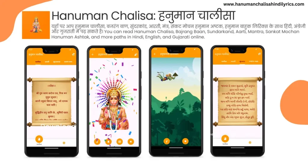 hanuman chalisa, hanuman chalisa app, hanuman chalisa app download, shri hanuman chalisa app, hanuman chalisa lyrics app, हनुमान चालीसा ऐप